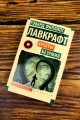 Хребты безумия