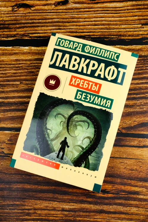 Хребты безумия