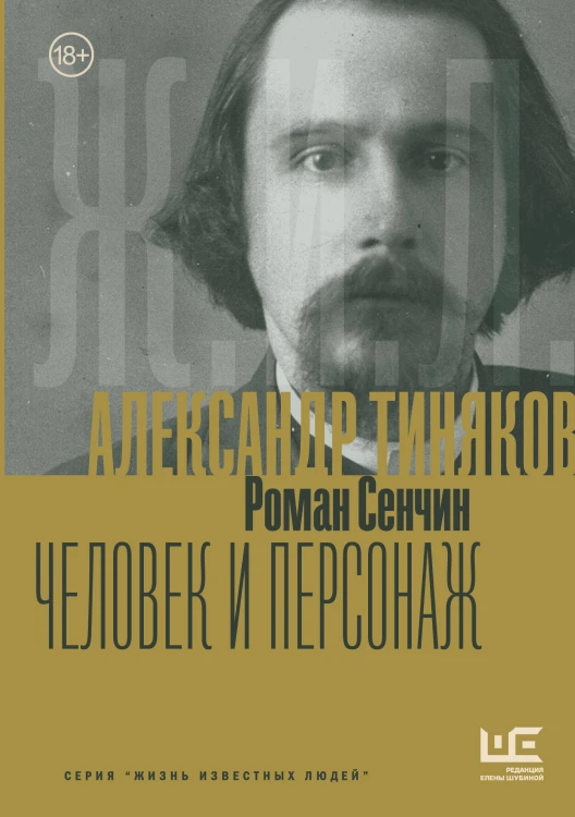 Александр Тиняков: Человек и персонаж