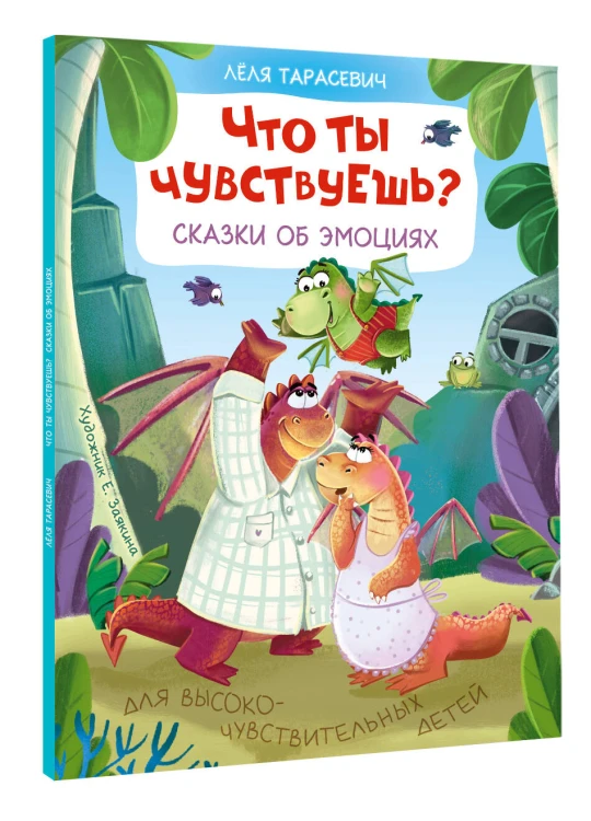 Что ты чувствуешь? Сказки об эмоциях