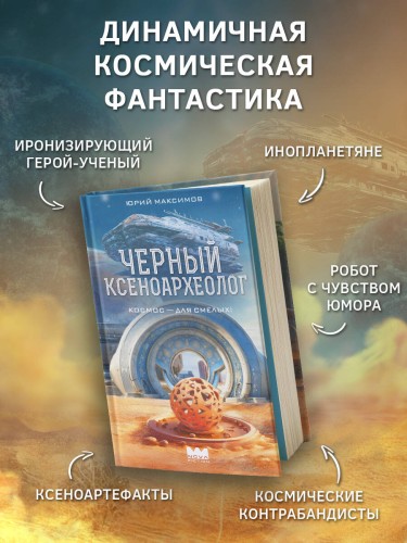 Черный ксеноархеолог