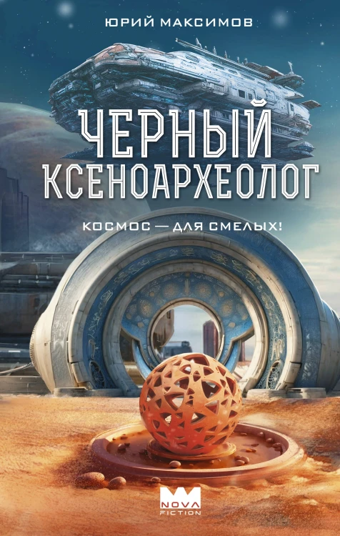 Черный ксеноархеолог