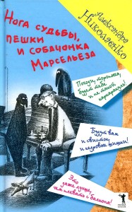 Нога судьбы, пешки и собачонка Марсельеза. Николаенко А.