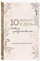 10 минут в день. Дневник продуктивности (формат А5, обложка на ткани, 72 л.)
