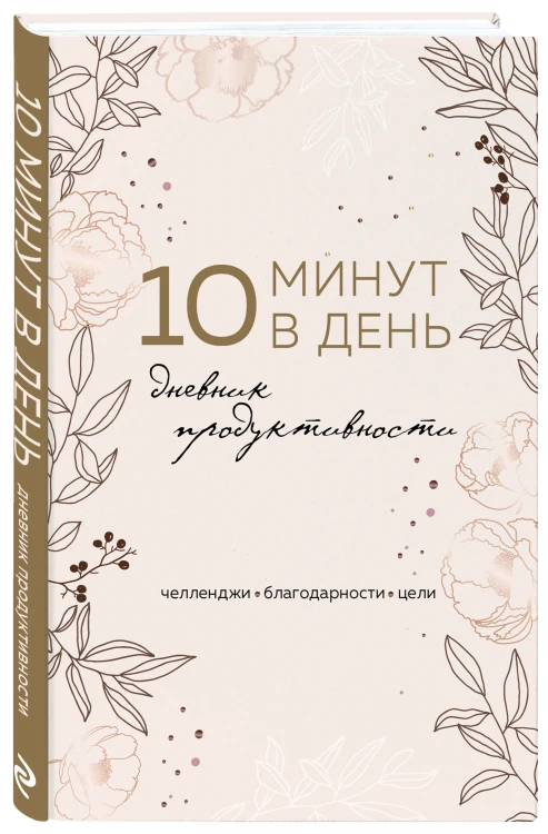 10 минут в день. Дневник продуктивности (формат А5, обложка на ткани, 72 л.)