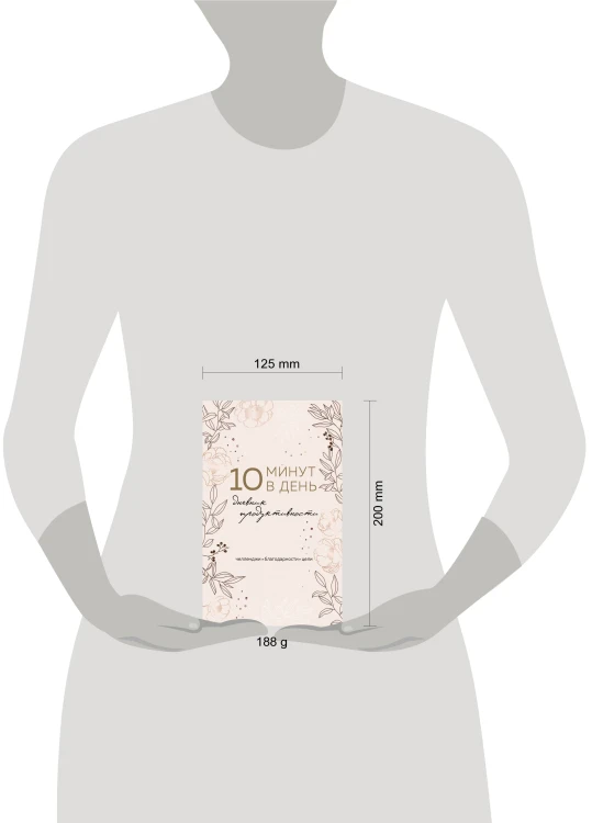 10 минут в день. Дневник продуктивности (формат А5, обложка на ткани, 72 л.)