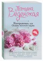 Неотразимая, или Основы женского шарма