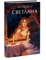 Светлана. Вечные истории. Young Adult