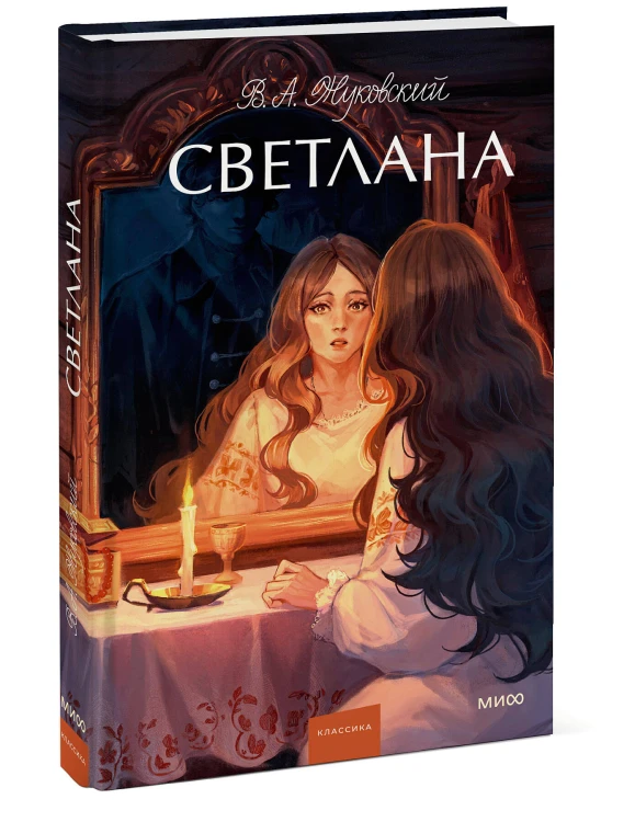 Светлана. Вечные истории. Young Adult