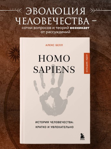 Homo sapiens. История человечества: кратко и увлекательно