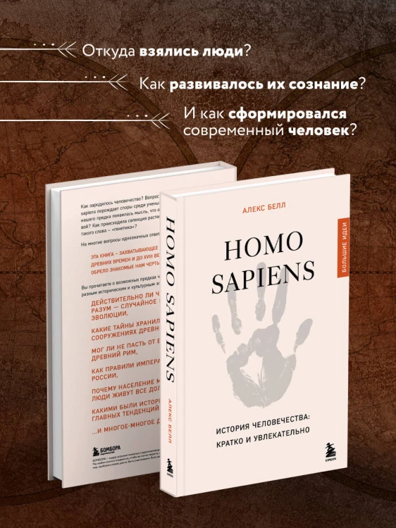 Homo sapiens. История человечества: кратко и увлекательно