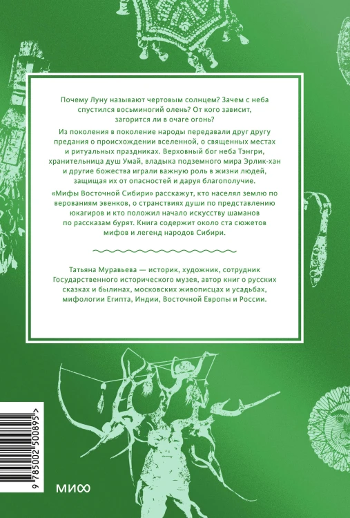 Мифы Восточной Сибири. От Ангары и Енисея до небесного кузнеца Божинтоя и солнечной девы Нёлтек