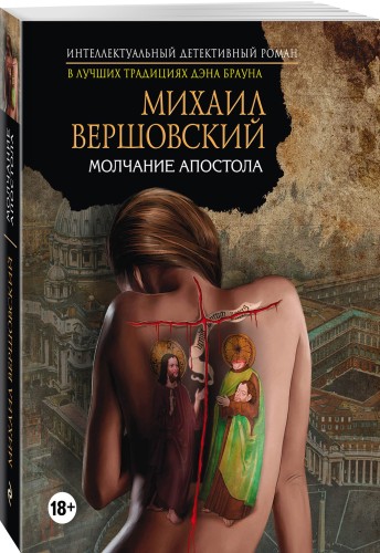 Молчание апостола