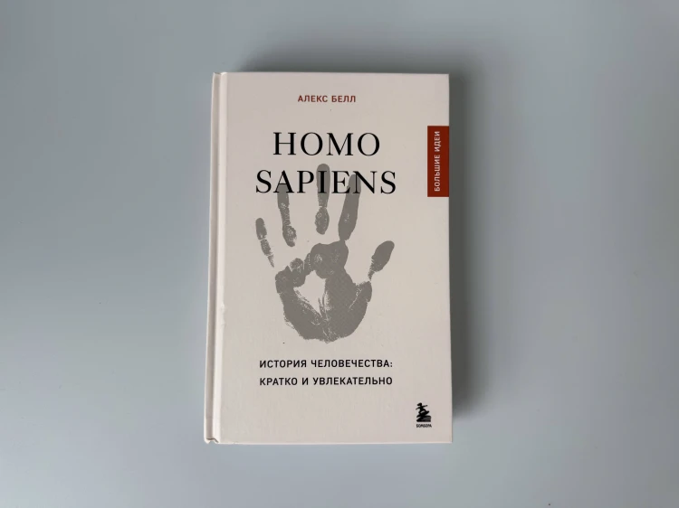 Homo sapiens. История человечества: кратко и увлекательно