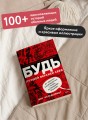 БУДЬ лучшей версией себя. Как обычные люди становятся выдающимися