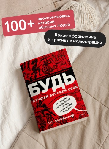 БУДЬ лучшей версией себя. Как обычные люди становятся выдающимися