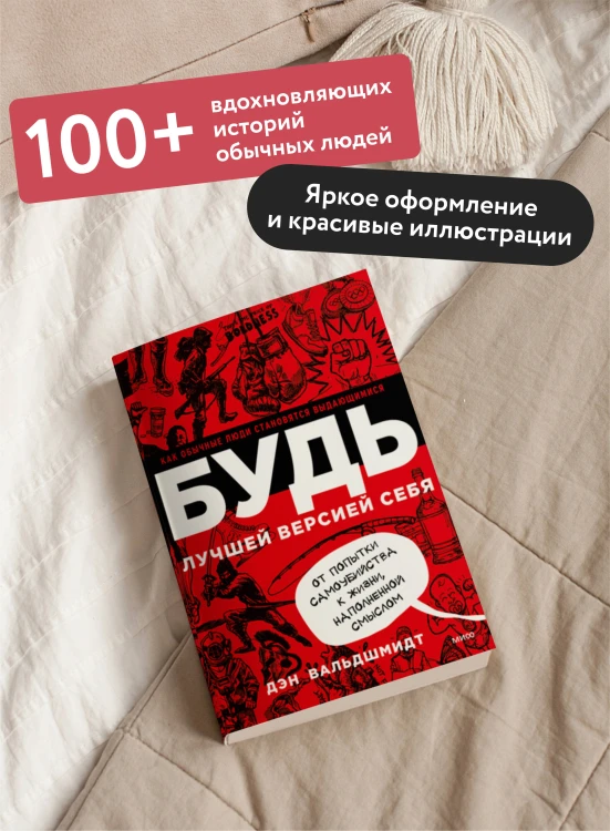 БУДЬ лучшей версией себя. Как обычные люди становятся выдающимися