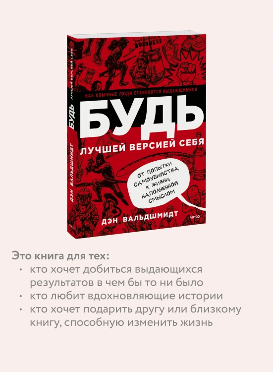 БУДЬ лучшей версией себя. Как обычные люди становятся выдающимися