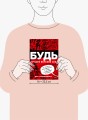 БУДЬ лучшей версией себя. Как обычные люди становятся выдающимися