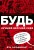 БУДЬ лучшей версией себя. Как обычные люди становятся выдающимися