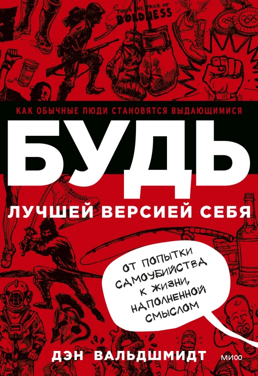 БУДЬ лучшей версией себя. Как обычные люди становятся выдающимися