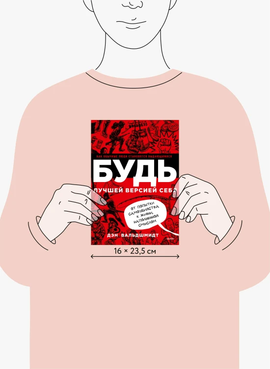 БУДЬ лучшей версией себя. Как обычные люди становятся выдающимися