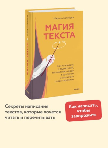 Магия текста. Как колдовать с редактурой, заговаривать воду в рукописи и заклинать слова-паразиты