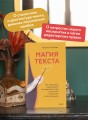 Магия текста. Как колдовать с редактурой, заговаривать воду в рукописи и заклинать слова-паразиты