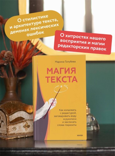 Магия текста. Как колдовать с редактурой, заговаривать воду в рукописи и заклинать слова-паразиты