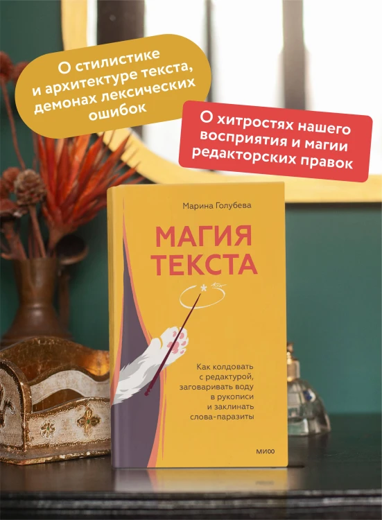 Магия текста. Как колдовать с редактурой, заговаривать воду в рукописи и заклинать слова-паразиты