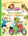 Похищение Чебурашки