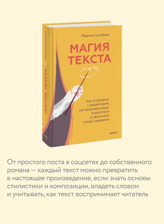 Магия текста. Как колдовать с редактурой, заговаривать воду в рукописи и заклинать слова-паразиты