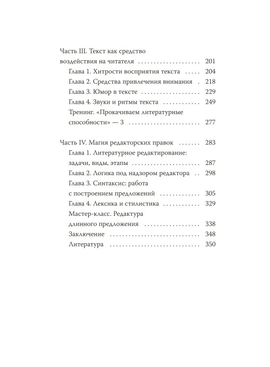 Магия текста. Как колдовать с редактурой, заговаривать воду в рукописи и заклинать слова-паразиты