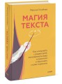 Магия текста. Как колдовать с редактурой, заговаривать воду в рукописи и заклинать слова-паразиты