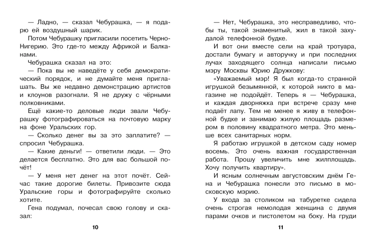 Похищение Чебурашки