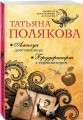 Амплуа девственницы. Брудершафт с терминатором