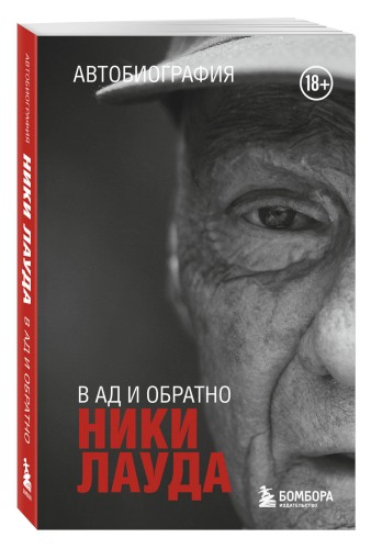 Ники Лауда. В ад и обратно. Автобиография (покет)