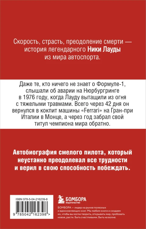 Ники Лауда. В ад и обратно. Автобиография (покет)