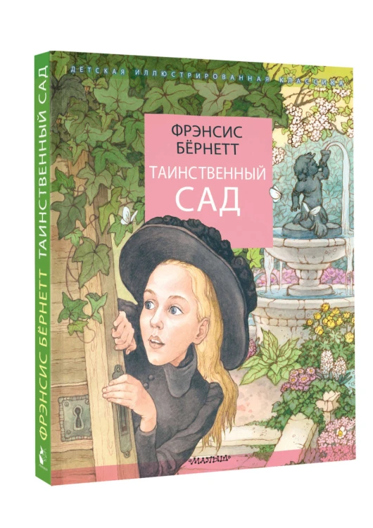 Таинственный сад