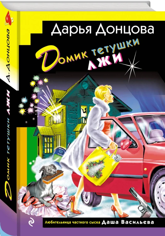 Домик тетушки лжи (формат клатчбук)