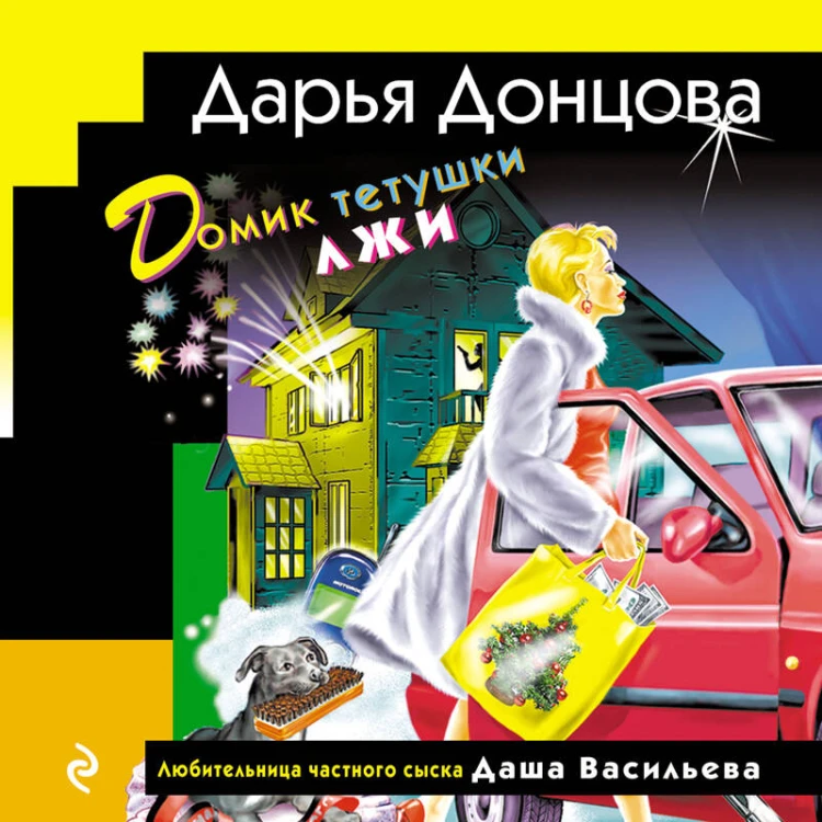 Домик тетушки лжи (формат клатчбук)