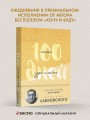 100 дней счастья здесь и сейчас с Михаилом Лабковским. Ежедневник (подарочное издание)