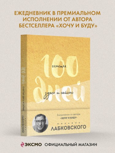 100 дней счастья здесь и сейчас с Михаилом Лабковским. Ежедневник (подарочное издание)
