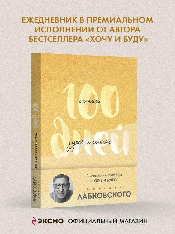 100 дней счастья здесь и сейчас с Михаилом Лабковским. Ежедневник (подарочное издание)