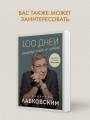 100 дней счастья здесь и сейчас с Михаилом Лабковским. Ежедневник (подарочное издание)