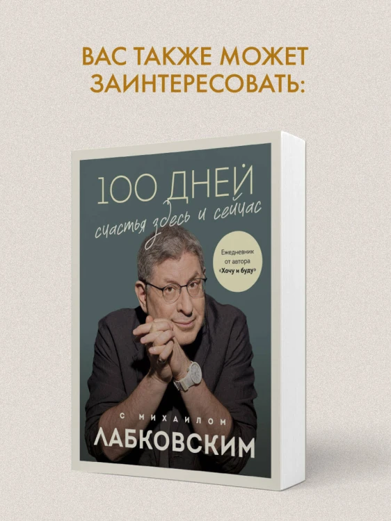 100 дней счастья здесь и сейчас с Михаилом Лабковским. Ежедневник (подарочное издание)