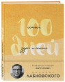 100 дней счастья здесь и сейчас с Михаилом Лабковским. Ежедневник (подарочное издание)
