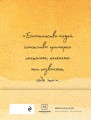 100 дней счастья здесь и сейчас с Михаилом Лабковским. Ежедневник (подарочное издание)