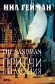 The Sandman. Песочный человек. Кн.6. Притчи и отражения