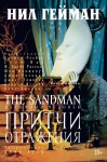 The Sandman. Песочный человек. Кн.6. Притчи и отражения
